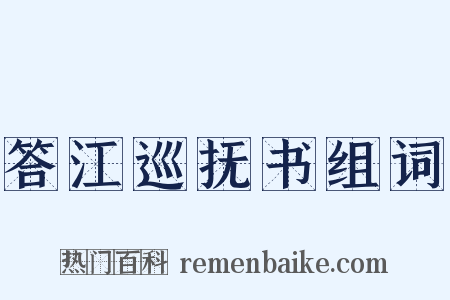 答江巡抚书组词是什么意思的图片